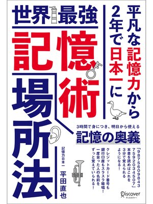 cover image of 世界最強記憶術 場所法